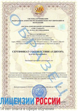 Образец сертификата соответствия аудитора №ST.RU.EXP.00006030-1 Егорлык Сертификат ISO 27001